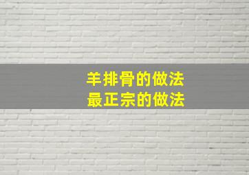 羊排骨的做法 最正宗的做法